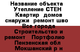  › Название объекта ­ Утепление СТЕН, Квартир, домов снаружи, ремонт шво - Все города Строительство и ремонт » Портфолио   . Пензенская обл.,Мокшанский р-н